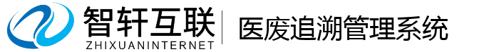 医废追溯管理系统